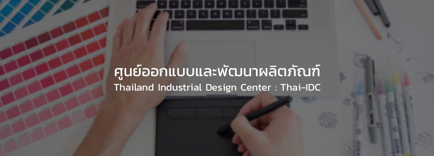 ศูนย์ออกแบบและพัฒนาผลิตภัณฑ์  (Thailand Industrial Design Center : Thai-IDC)