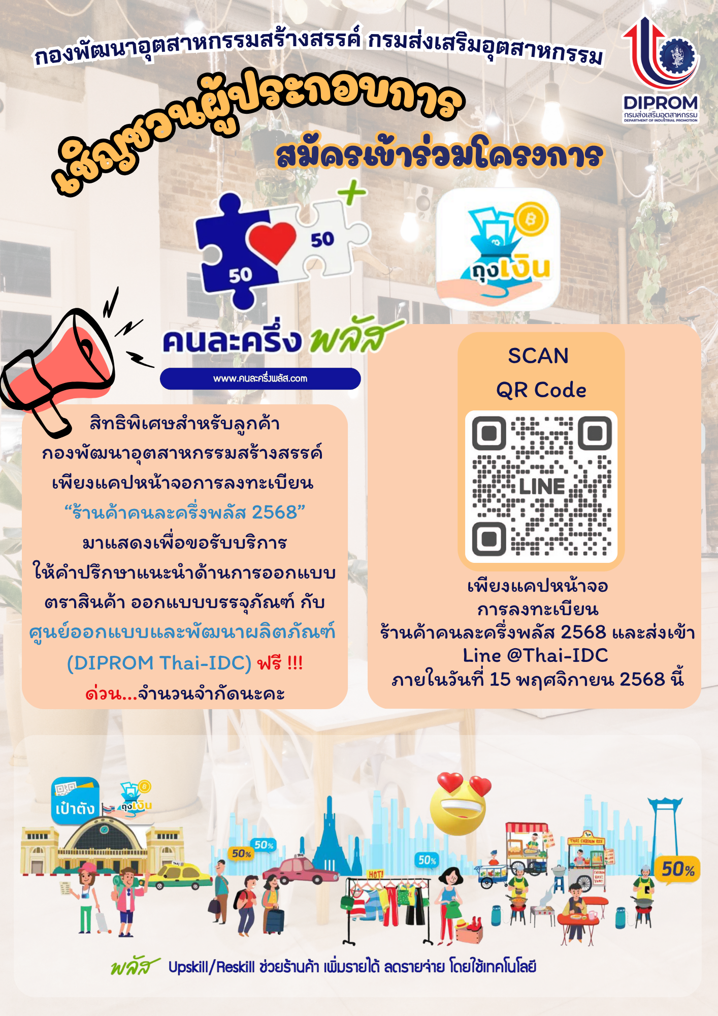 คนละครึ่ง พลัส DIPROM กรมส่งเสริมอุตสาหกรรม คนละครึ่ง พลัส DIPROM กรมส่งเสริมอุตสาหกรรม