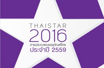 การประกวดบรรจุภัณฑ์ไทยประจำปี 2559 (ThaiStar Packing Awards 2016)