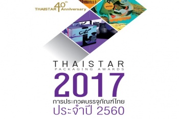 การประกวดบรรจุภัณฑ์ไทยประจำปี 2560 (ThaiStar Packing Awards 2017)