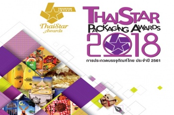 การประกวดบรรจุภัณฑ์ไทยประจำปี 2561 (ThaiStar Packing Awards 2018)