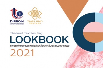 Thailand Textiles Tag Lookbook 2021 - กิจกรรมพัฒนาคุณภาพผลิตภัณฑ์สิ่งทอเข้าสู่มาตรฐานอุตสาหกรรม