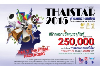 การประกวดบรรจุภัณฑ์ไทยประจำปี 2558 (ThaiStar Packing Awards 2015)