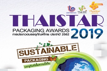 การประกวดบรรจุภัณฑ์ไทยประจำปี 2562 (ThaiStar Packing Awards 2019)