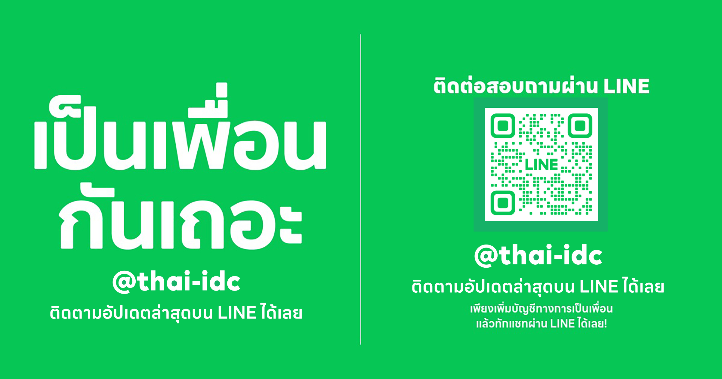 เพื่อนสามารถติดต่อสอบถามหรือมาพูดคุยกับหน่อย Thai-IDC เราได้แล้ววันนี้
